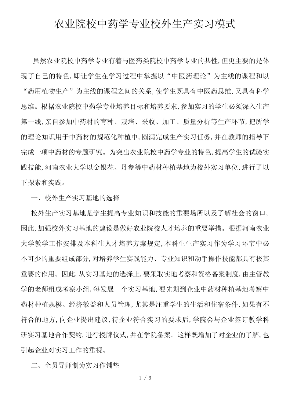 农业院校中药学专业校外生产实习模式_第1页