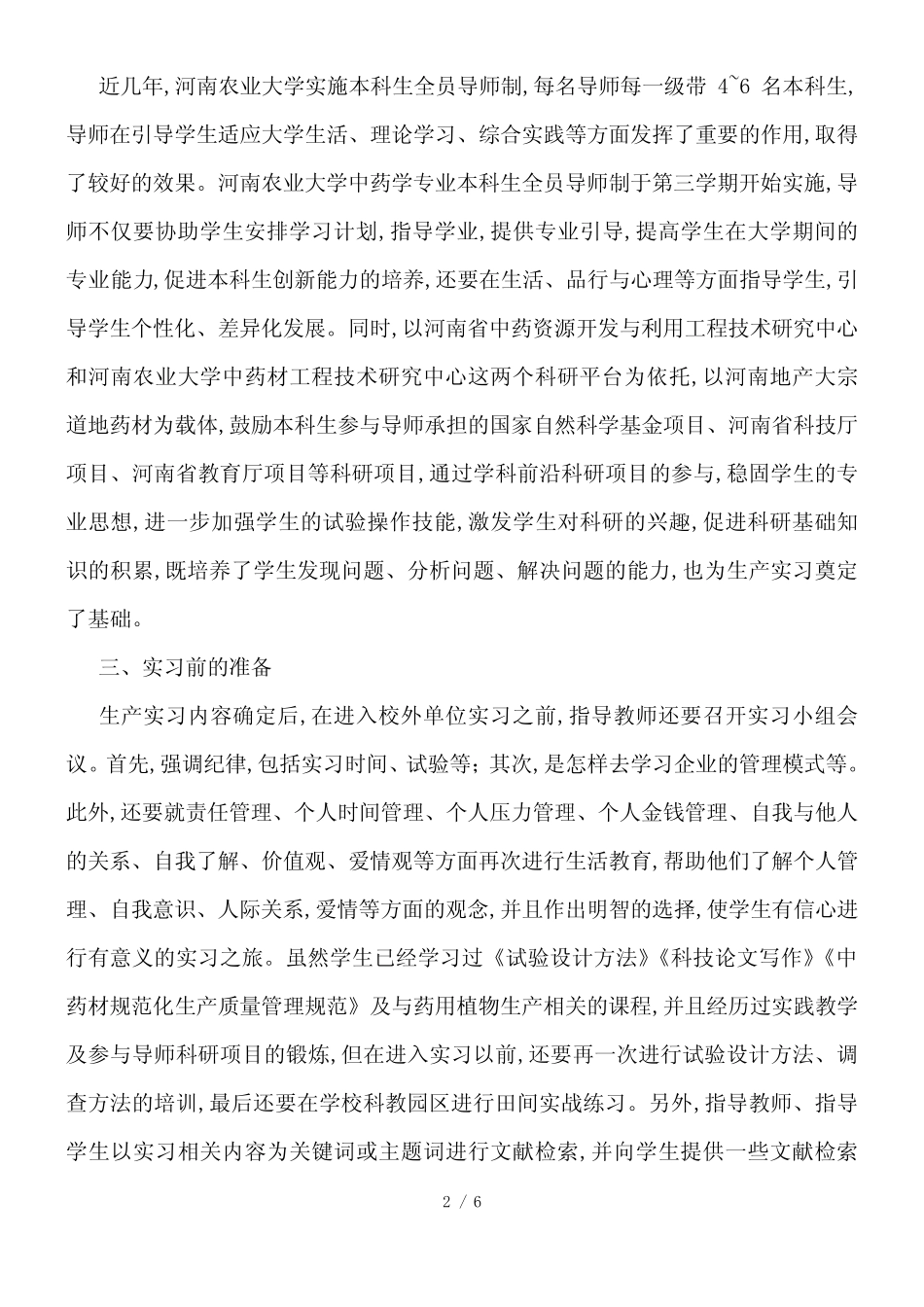 农业院校中药学专业校外生产实习模式_第2页