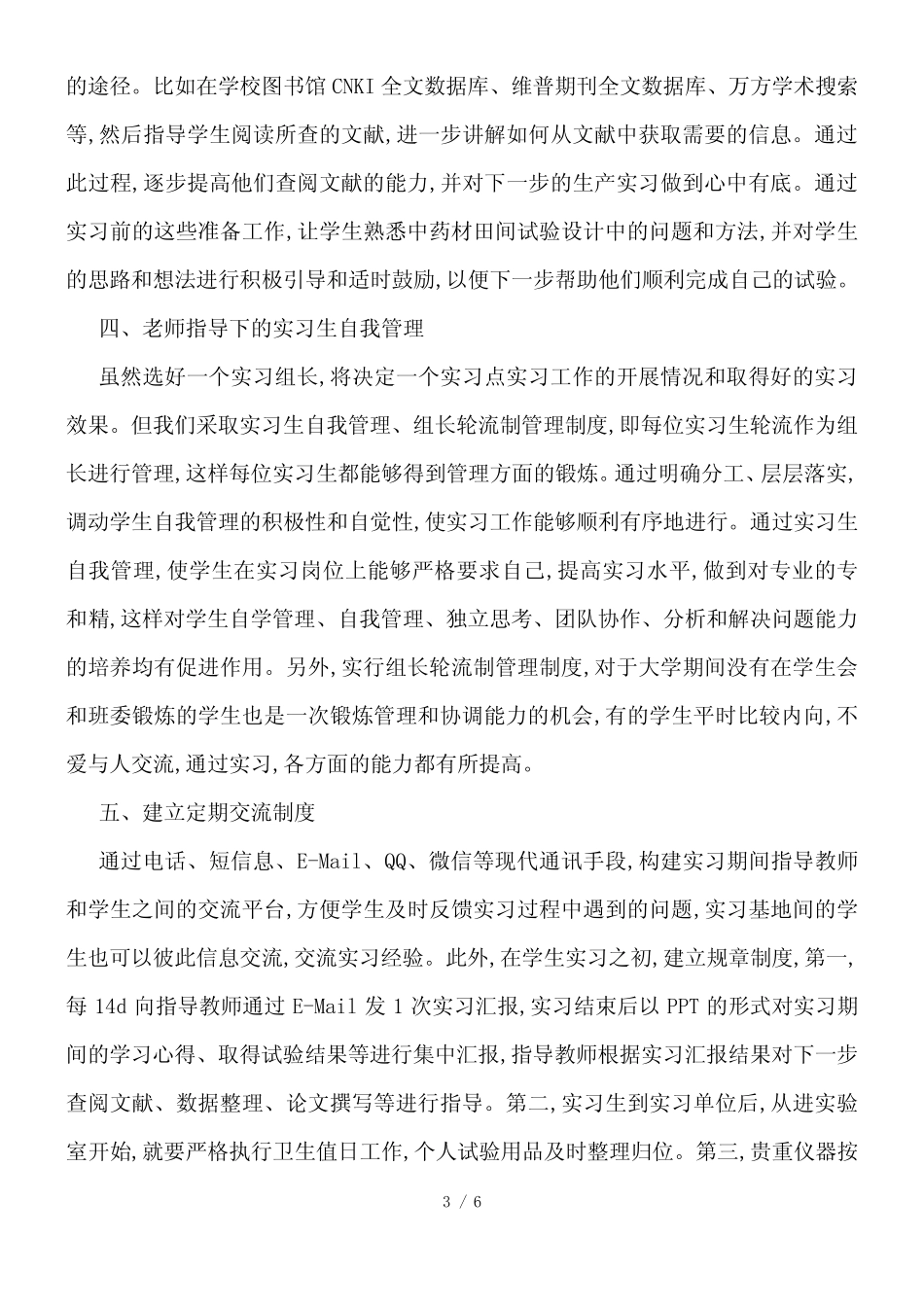 农业院校中药学专业校外生产实习模式_第3页