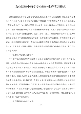 农业院校中药学专业校外生产实习模式