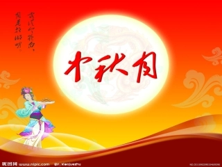 《中秋月》课件