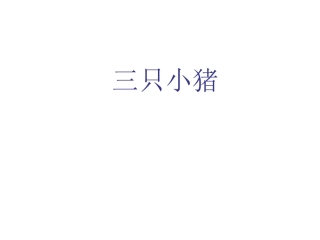 中班绘本三只小猪