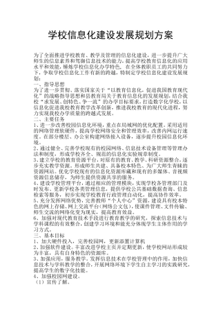 学校信息化建设发展规划方案