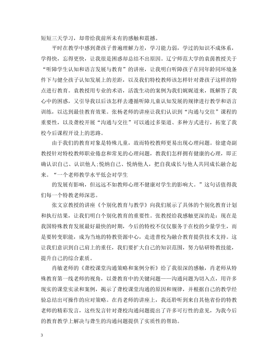 特殊教育培训心得总结_特殊教育学习心得范文 _第3页