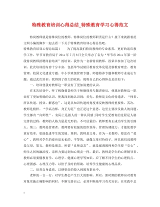 特殊教育培训心得总结_特殊教育学习心得范文 