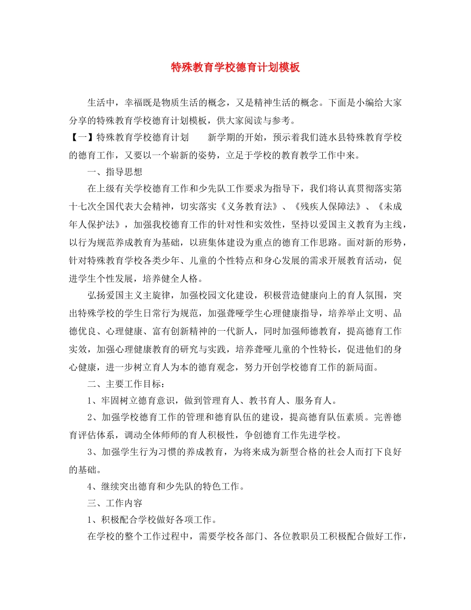 特殊教育学校德育计划模板 _第1页