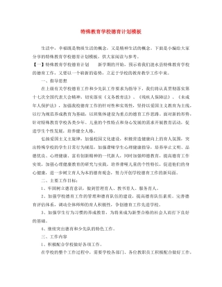 特殊教育学校德育计划模板 