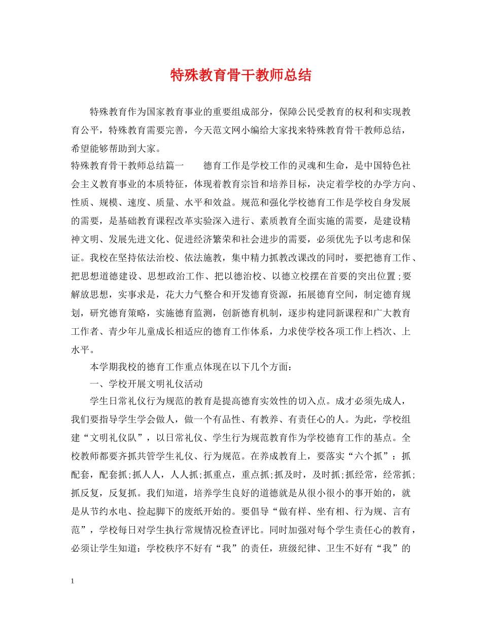 特殊教育骨干教师总结 _第1页