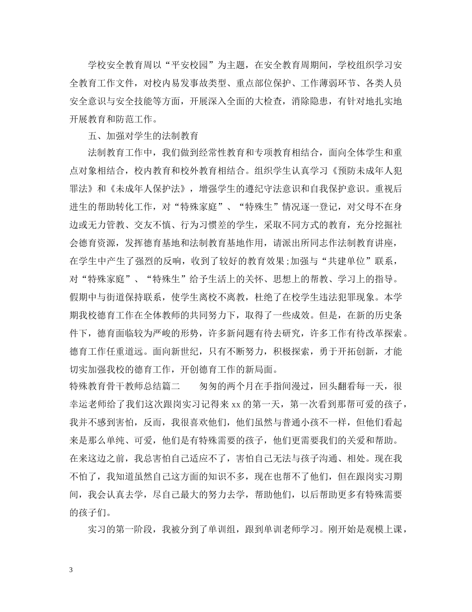 特殊教育骨干教师总结 _第3页