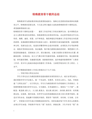 特殊教育骨干教师总结 