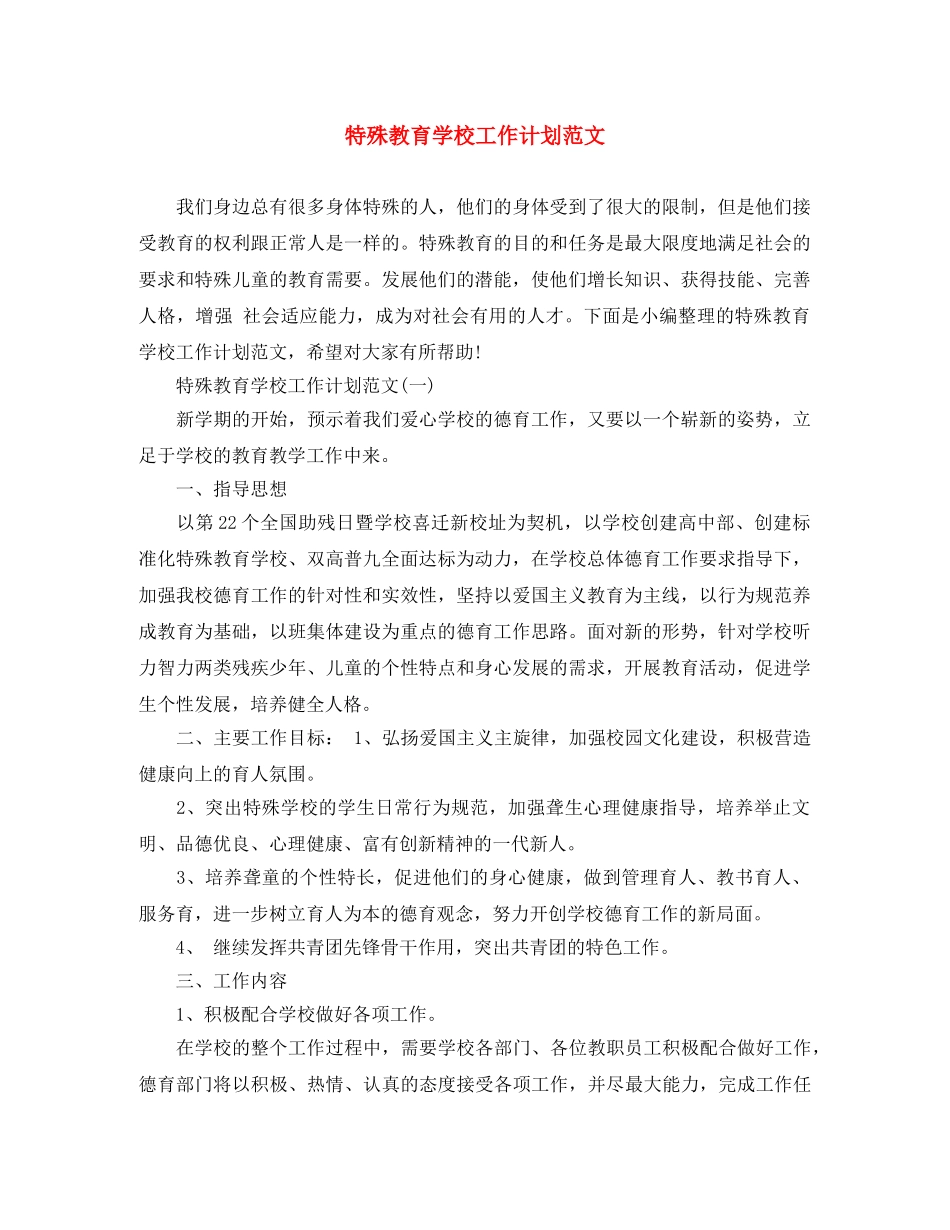 特殊教育学校工作计划范文 _第1页