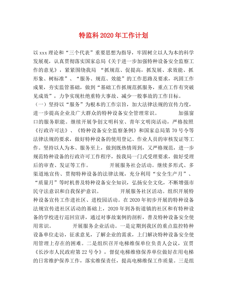 特监科2020年工作计划 _第1页
