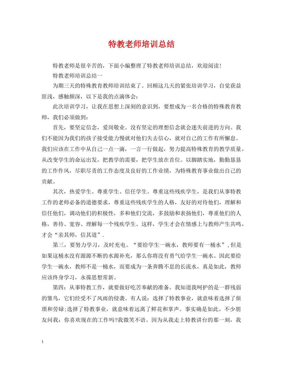 特教老师培训总结 _第1页