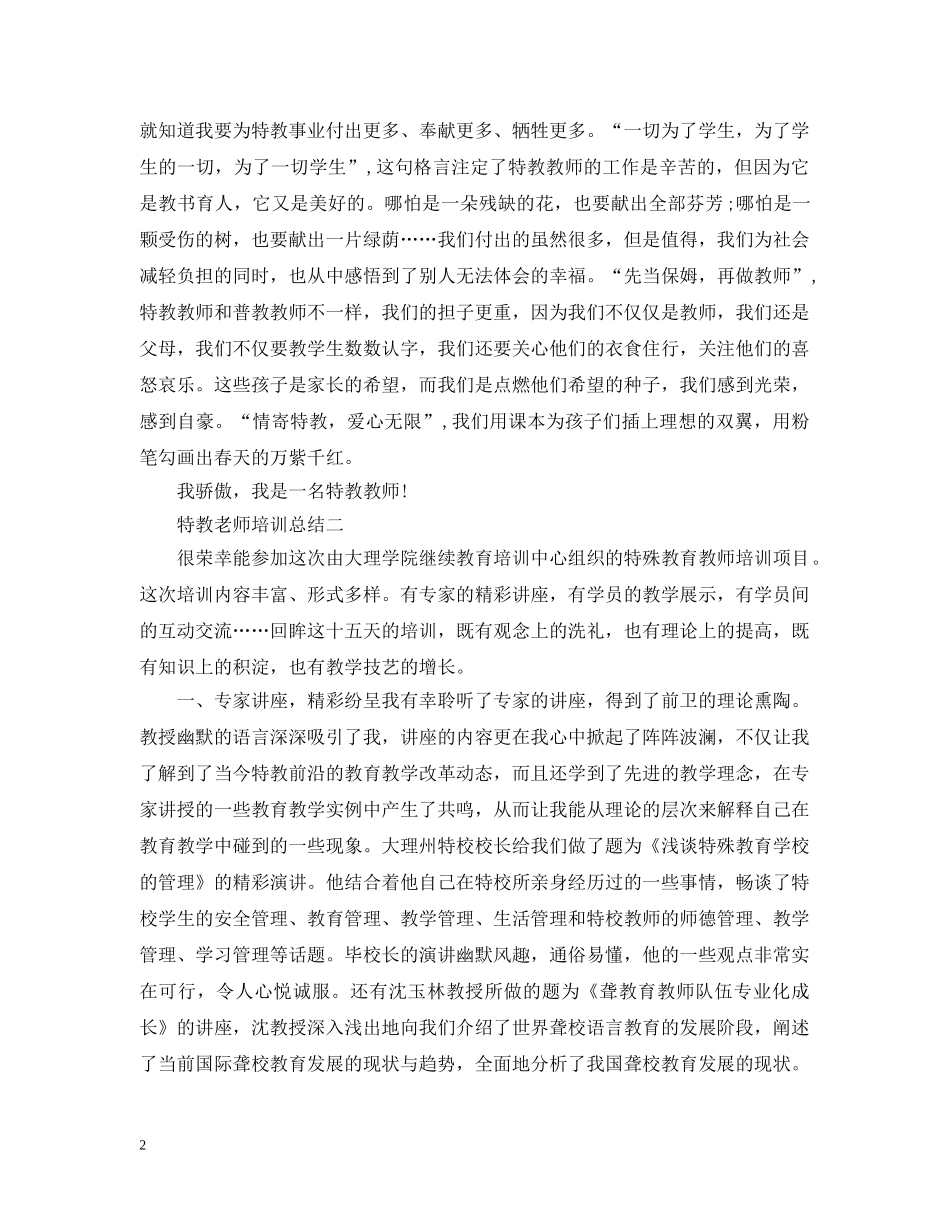 特教老师培训总结 _第2页