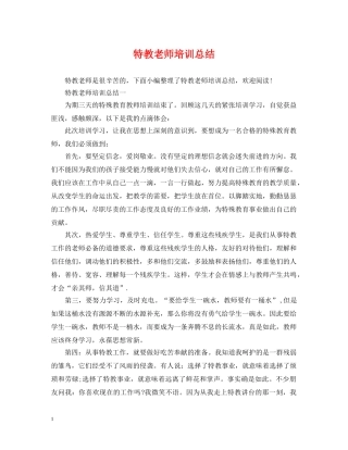 特教老师培训总结 