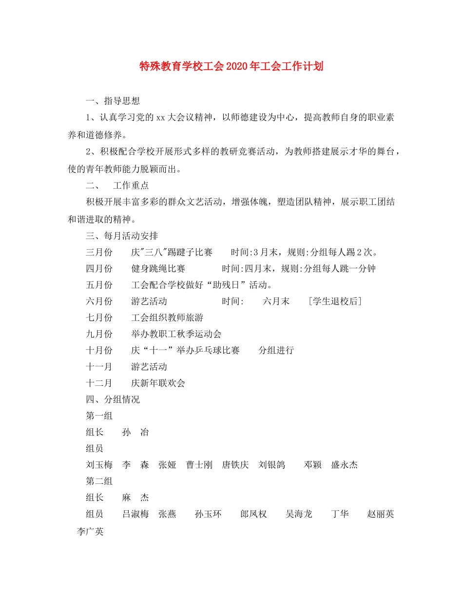 特殊教育学校工会2020年工会工作计划 _第1页