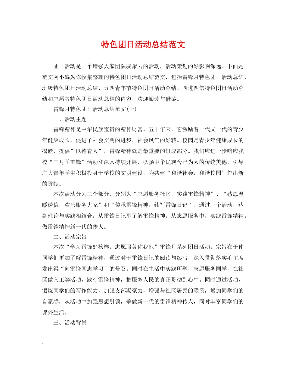 特色团日活动总结范文 _第1页
