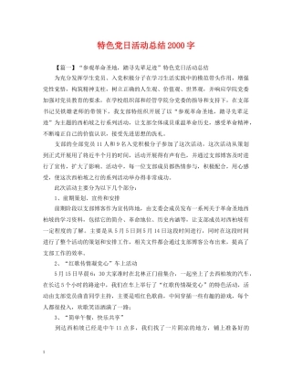 特色党日活动总结2000字 