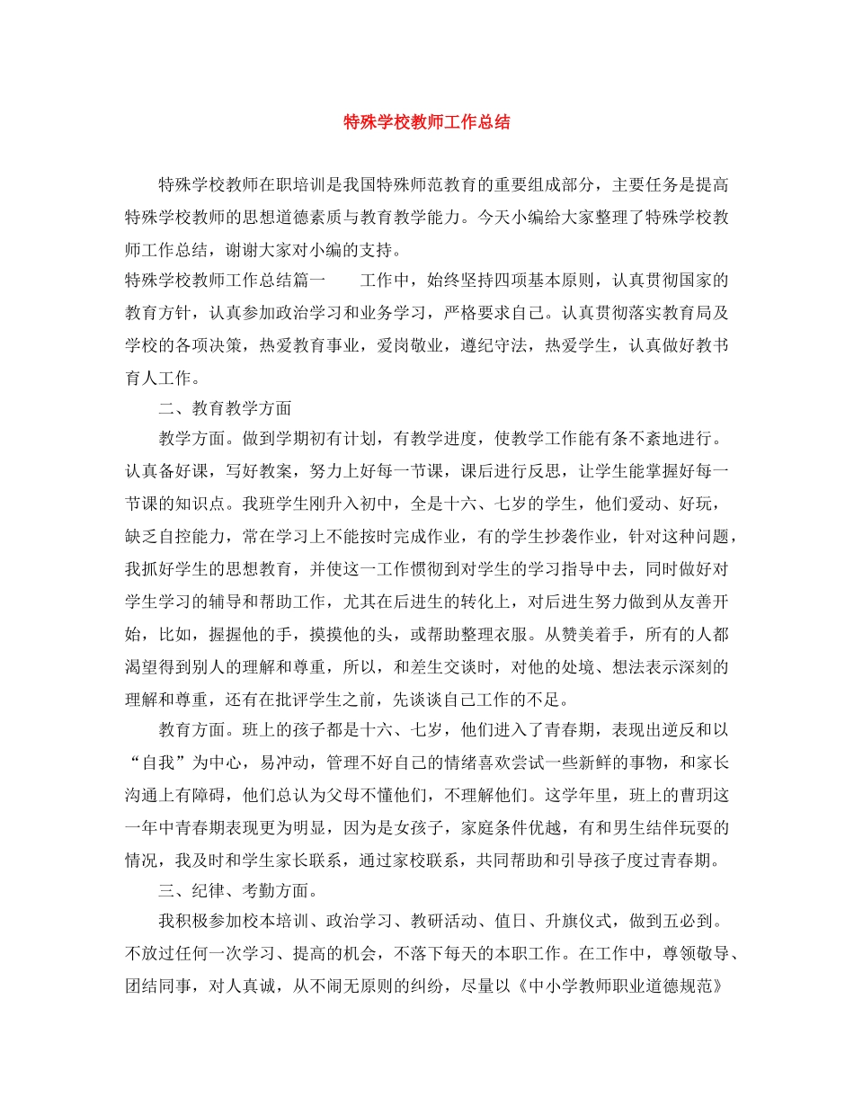 特殊学校教师工作总结 _第1页