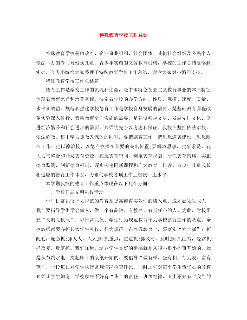 特殊教育学校工作总结 _第1页