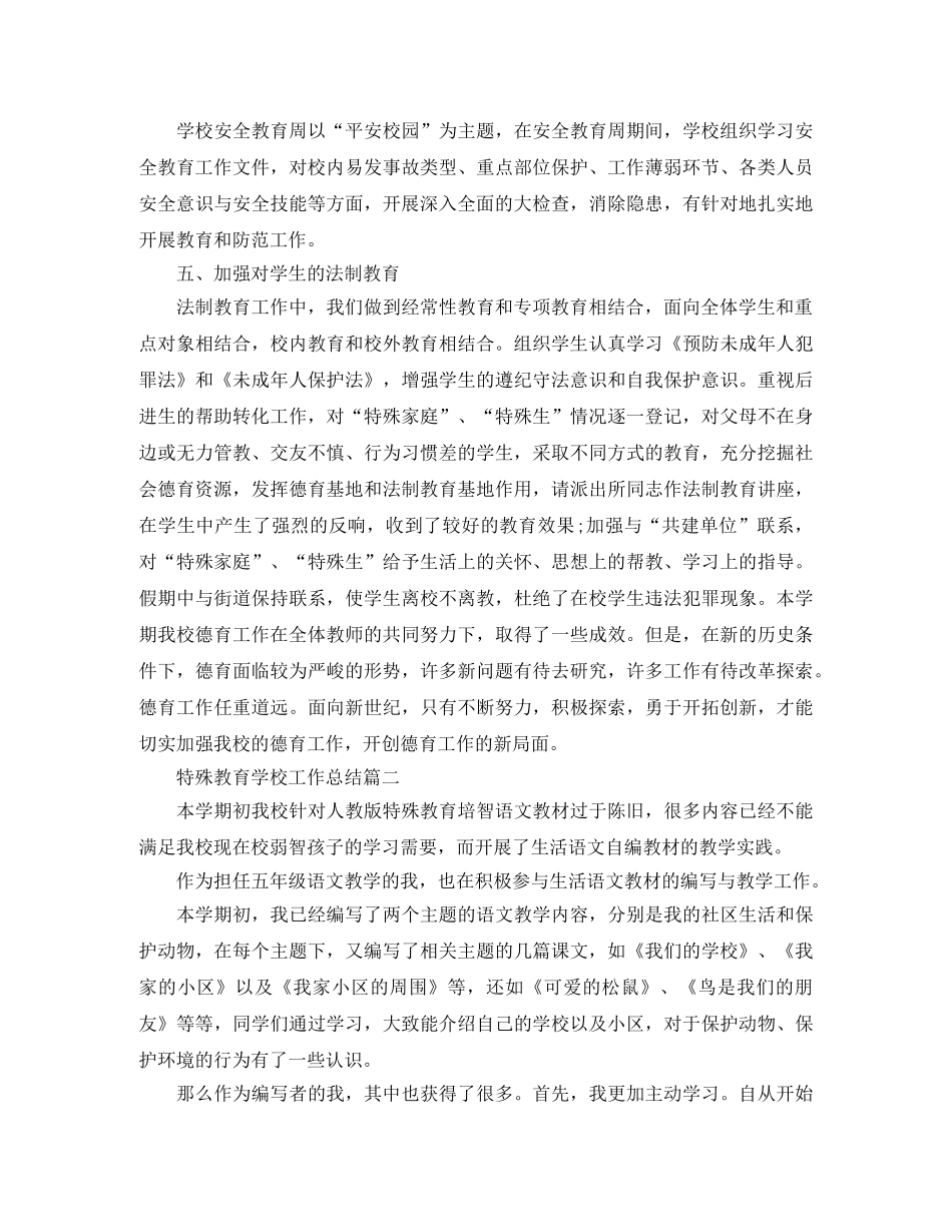 特殊教育学校工作总结 _第3页