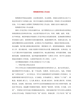 特殊教育学校工作总结 