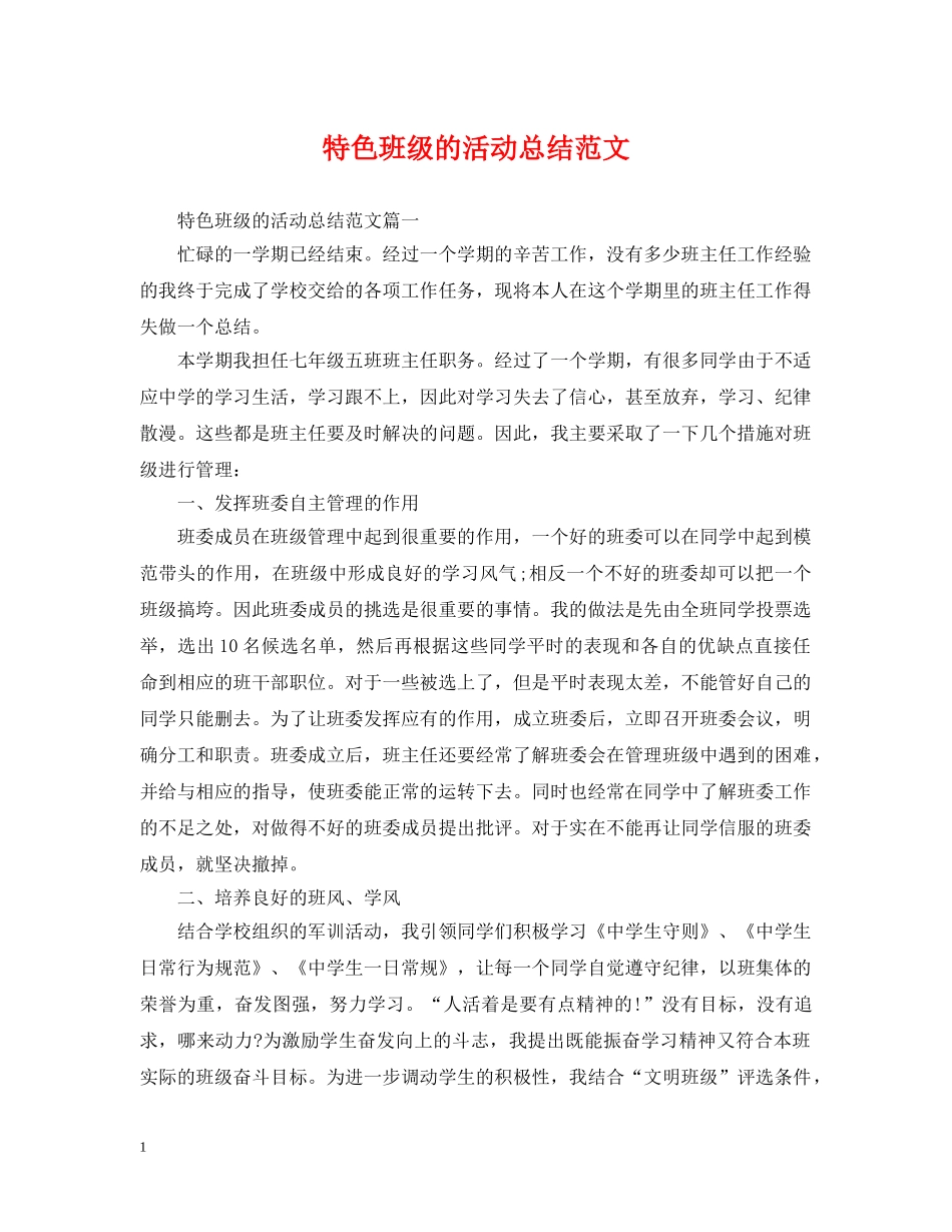 特色班级的活动总结范文 _第1页