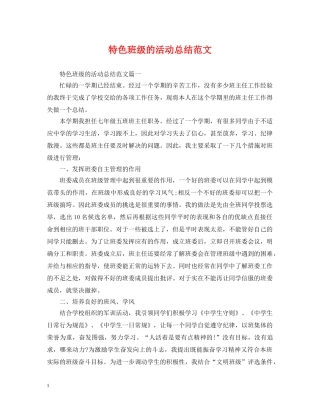 特色班级的活动总结范文 