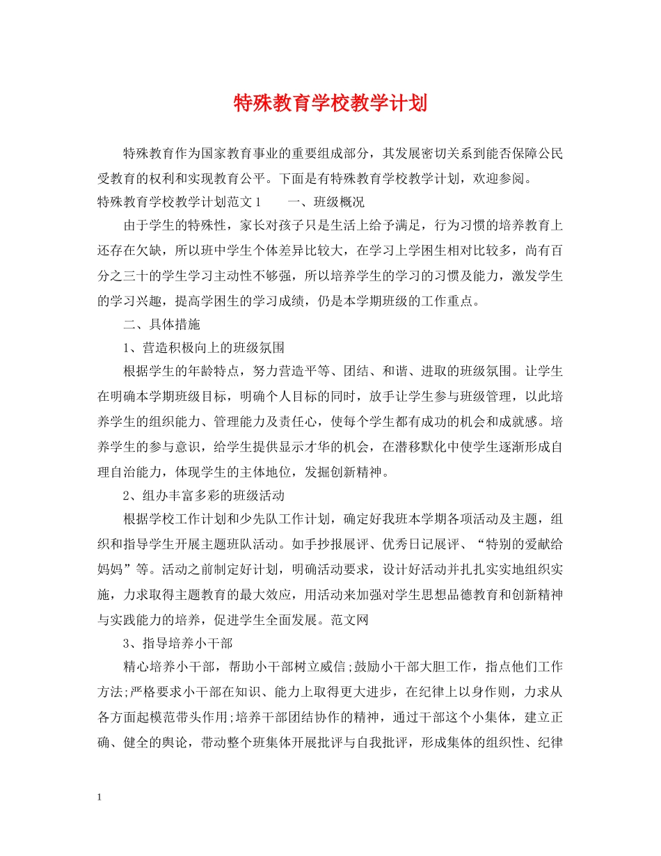 特殊教育学校教学计划 _第1页