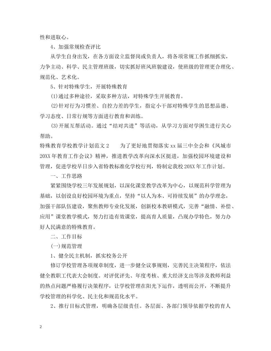 特殊教育学校教学计划 _第2页