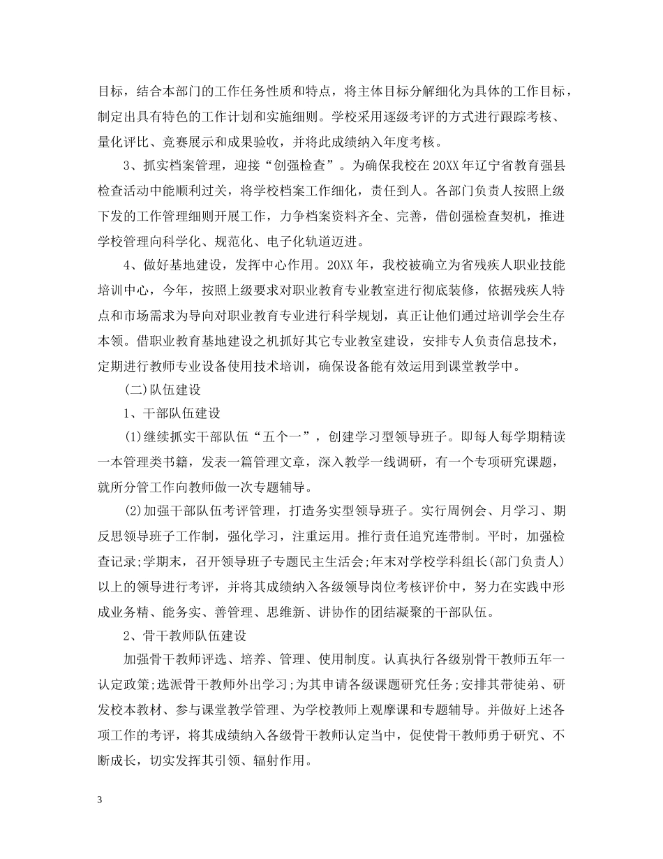 特殊教育学校教学计划 _第3页