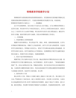 特殊教育学校教学计划 