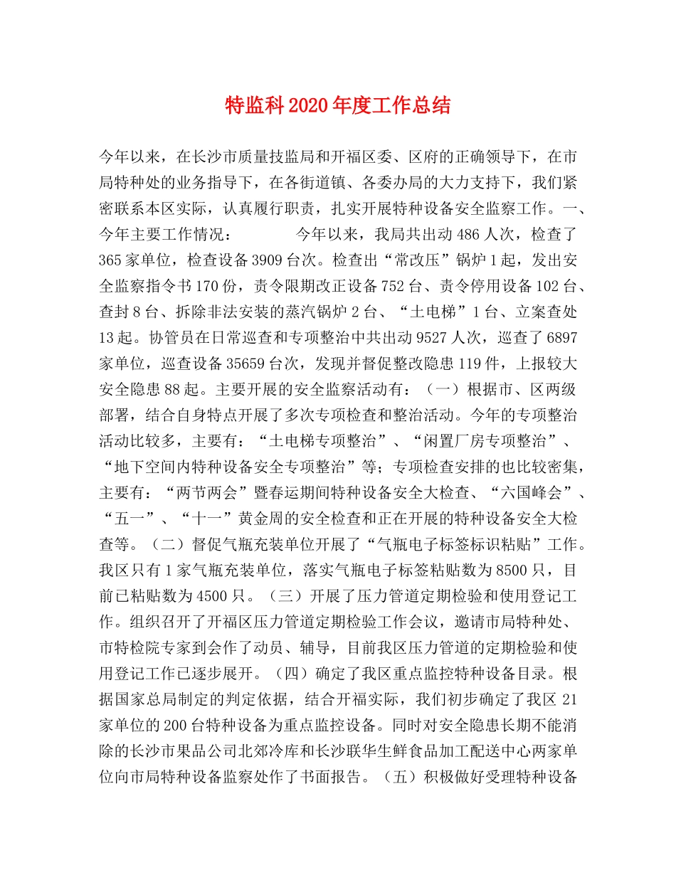 特监科2020年度工作总结 _第1页