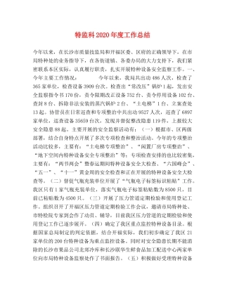 特监科2020年度工作总结 