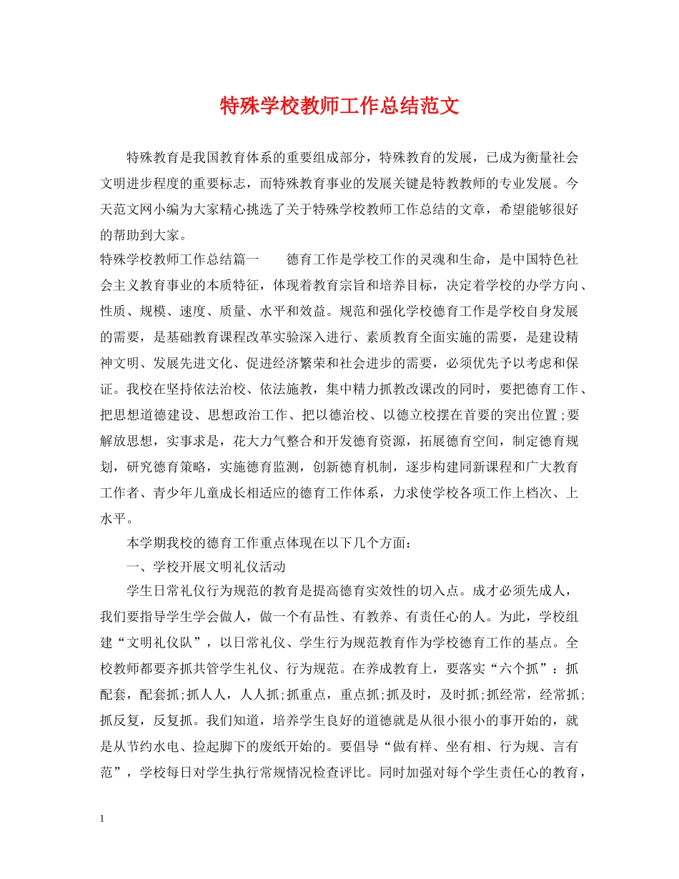 特殊学校教师工作总结范文 _第1页