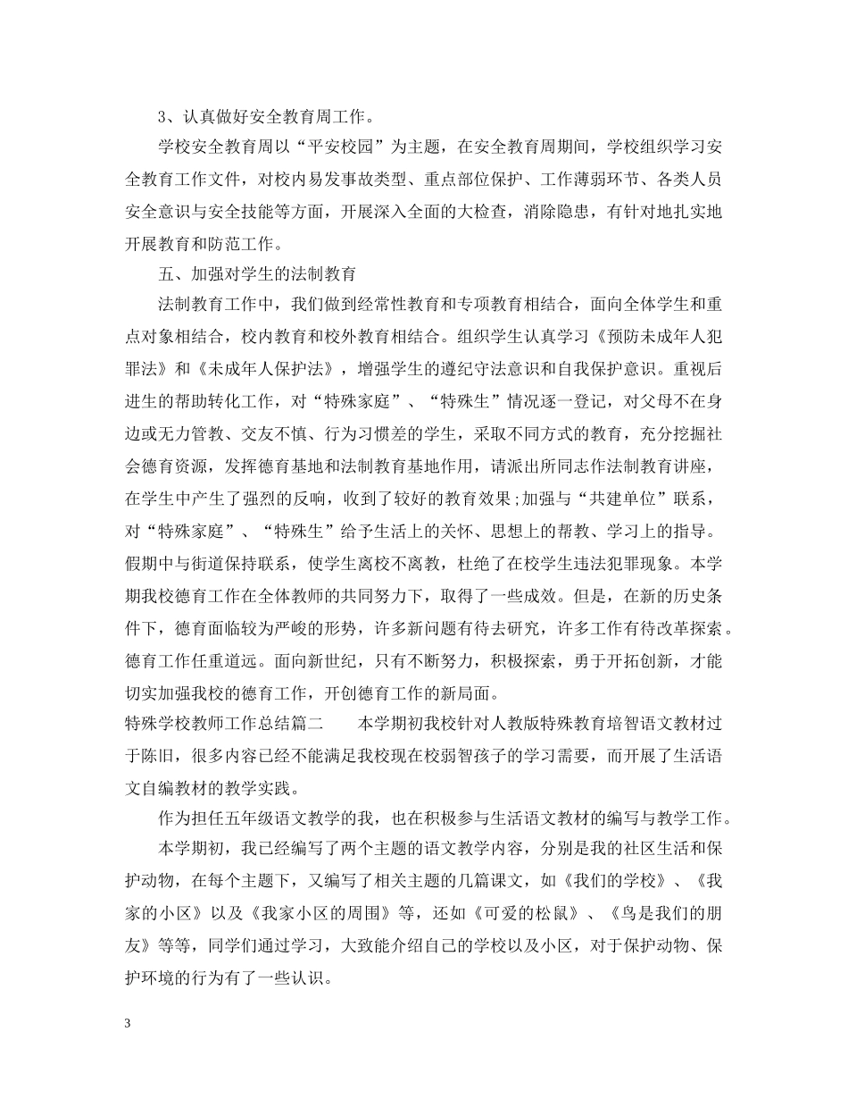 特殊学校教师工作总结范文 _第3页