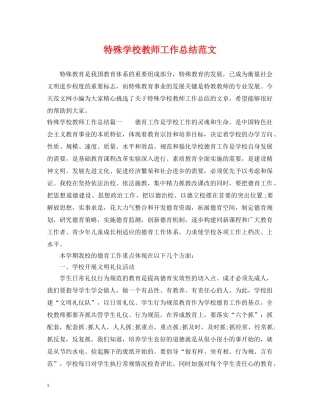 特殊学校教师工作总结范文 