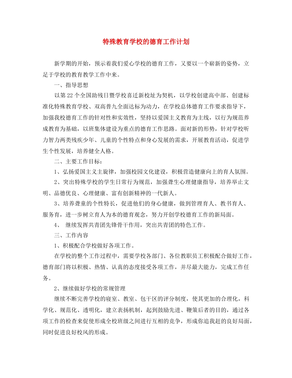 特殊教育学校的德育工作计划 _第1页