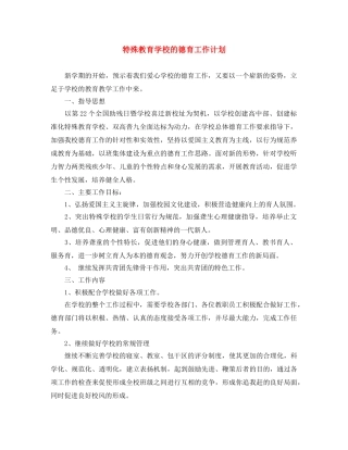 特殊教育学校的德育工作计划 