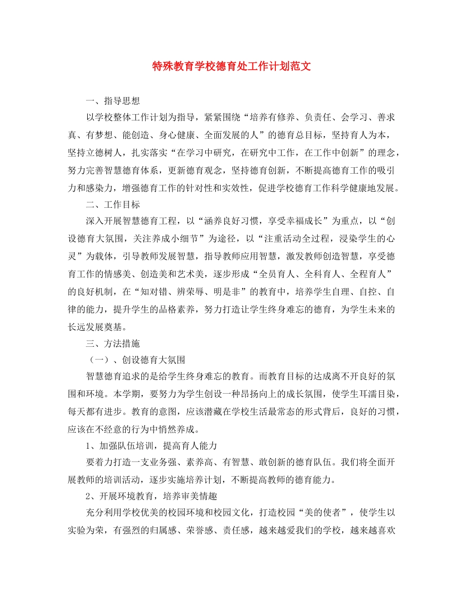 特殊教育学校德育处工作计划范文 _第1页