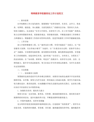 特殊教育学校德育处工作计划范文 