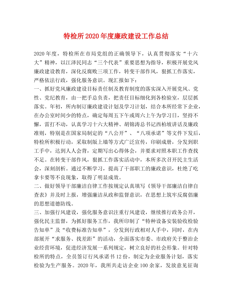 特检所2020年度廉政建设工作总结 _第1页