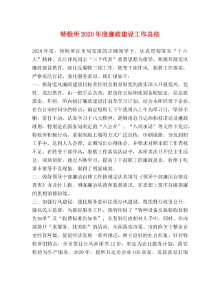 特检所2020年度廉政建设工作总结 