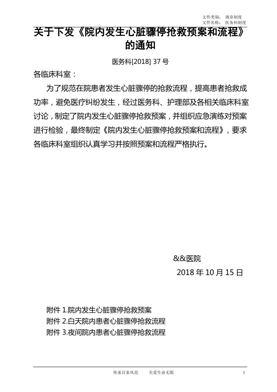 院内发生心脏骤停抢救预案和流程1_第1页
