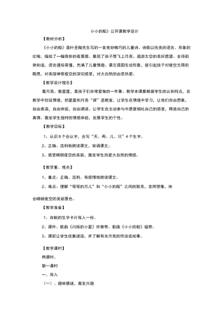 《小小的船》公开课优秀教案