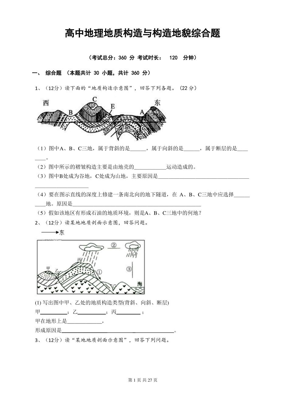 高中地理地质构造与构造地貌综合题_第1页