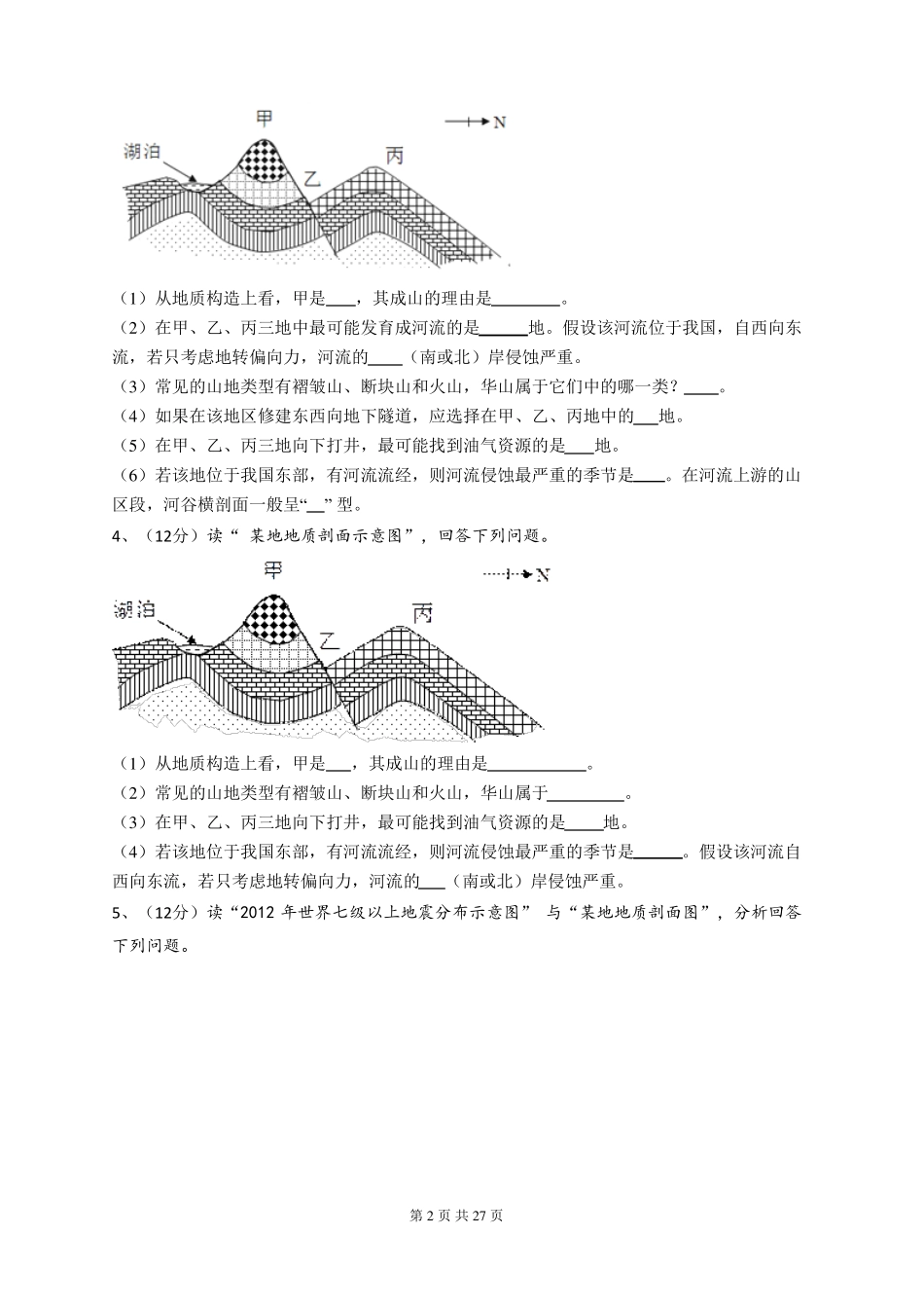 高中地理地质构造与构造地貌综合题_第2页