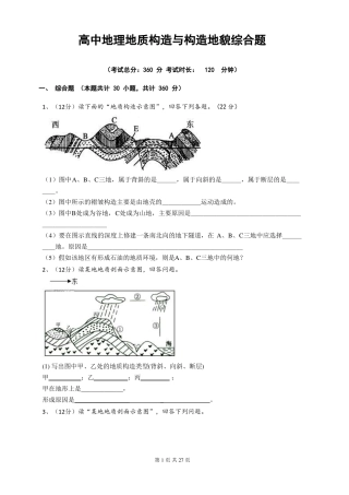 高中地理地质构造与构造地貌综合题
