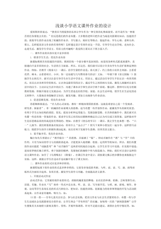浅谈小学语文课外作业的设计