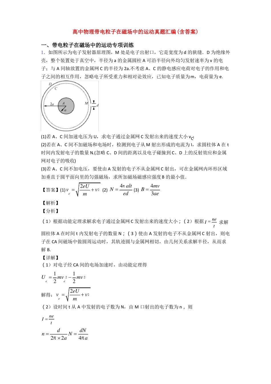 高中物理带电粒子在磁场中的运动真题汇编含答案_第1页